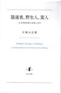 隠遁者，野生人，蛮人 - 反文明的形象の系譜と近代