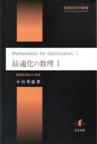 数理経済学叢書<br> 最適化の数理〈１〉数理計画法の基礎