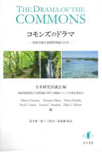 コモンズのドラマ―持続可能な資源管理論の１５年