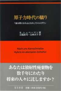 原子力時代の驕り - 「後は野となれ山となれ」でメルトダウン