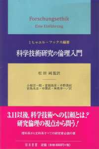 科学技術研究の倫理入門 静岡大学人文社会科学部研究叢書