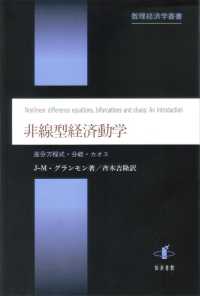 非線型経済動学 - 差分方程式・分岐・カオス 数理経済学叢書