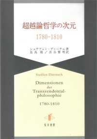 超越論哲学の次元１７８０－１８１０