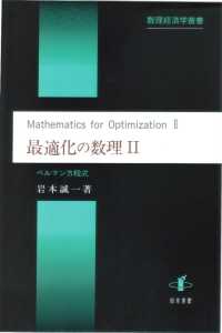 最適化の数理 〈２〉 ベルマン方程式 岩本誠一 数理経済学叢書