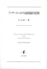 フッサールにおける超越論的経験