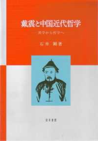 戴震と中国近代哲学 - 漢学から哲学へ