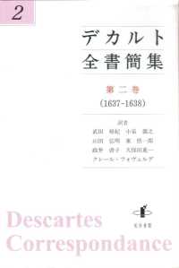 デカルト全書簡集 〈第２巻（１６３７－１６３８）〉