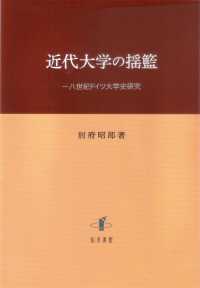 近代大学の揺籃 - 一八世紀ドイツ大学史研究 明治大学人文科学研究所叢書