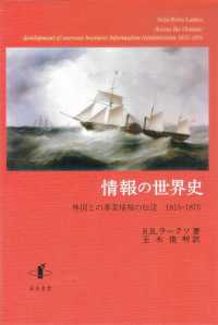 情報の世界史 - 外国との事業情報の伝達１８１５－１８７５