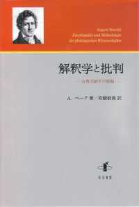 解釈学と批判 - 古典文献学の精髄