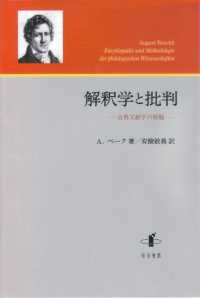 解釈学と批判―古典文献学の精髄