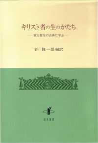 キリスト者の生のかたち - 東方教父の古典に学ぶ