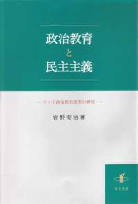 政治教育と民主主義 - リット政治教育思想の研究