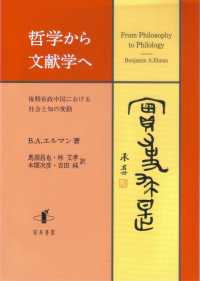 哲学から文献学へ - 後期帝政中国における社会と知の変動