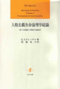 人格主義生命倫理学総論 - 諸々の基礎と生物医学倫理学