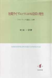 初期ライプニッツにおける信仰と理性 - 『カトリック論証』注解