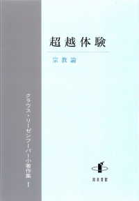 クラウス・リーゼンフーバー小著作集 〈１〉 超越体験　宗教論
