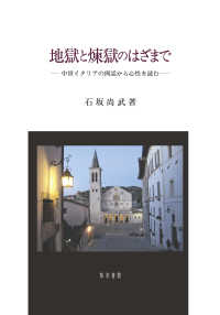 地獄と煉獄のはざまで―中世イタリアの例話から心性を読む