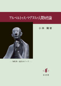 アルベルトゥス・マグヌスの人間知性論 - 知性単一説をめぐって