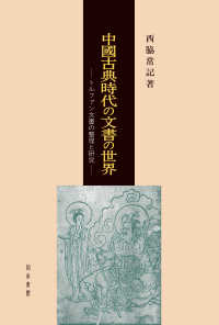 中國古典時代の文書の世界 - トルファン文書の整理と研究