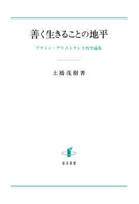 善く生きることの地平 土橋 茂樹 著 紀伊國屋書店ウェブストア オンライン書店 本 雑誌の通販 電子書籍ストア