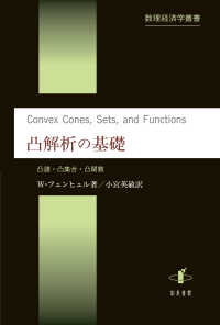 凸解析の基礎　凸錐・凸集合・凸関数　数理経済学叢書６ - 凸錐・凸集合・凸関数 数理経済学叢書