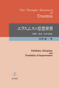 エラスムスの思想世界―可謬性・規律・改善可能性