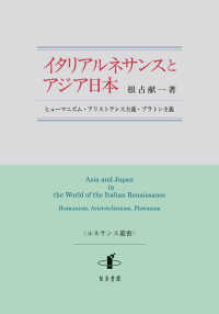 ルネサンス叢書<br> イタリアルネサンスとアジア日本―ヒューマニズム・アリストテレス主義・プラトン主義