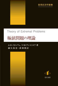数理経済学叢書<br> 極値問題の理論