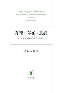 真理・存在・意識―フッサール『論理学研究』を読む