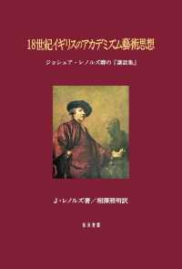 １８世紀イギリスのアカデミズム藝術思想 - ジョシュア・レノルズ卿の『講話集』