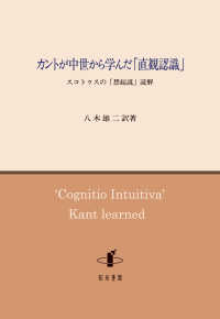 カントが中世から学んだ「直観認識」 - スコトゥスの「想起説」読解