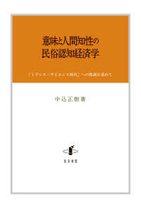 青山学院大学経済研究所研究叢書<br> 意味と人間知性の民俗認知経済学―「トランス・サイエンス時代」への教訓を求めて