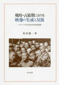 戦時・占領期における映像の生成と反復 - メディアの生み出す社会的記憶 新潟大学人文学部研究叢書