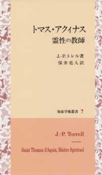 知泉学術叢書<br> トマス・アクィナス　霊性の教師