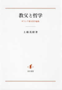 教父と哲学―ギリシア教父哲学論集