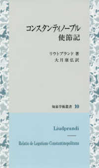 知泉学術叢書<br> コンスタンティノープル使節記
