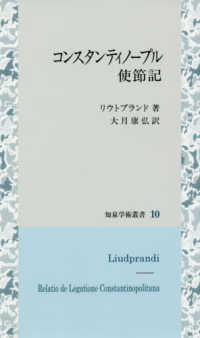 コンスタンティノープル使節記 知泉学術叢書