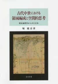 古代中世における領域編成と空間的思考―歴史地理学からみた日本