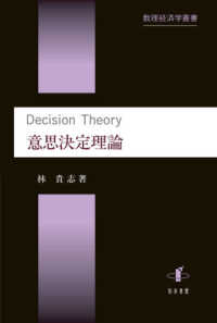 意思決定理論 数理経済学叢書