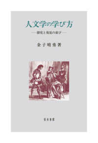 人文学の学び方 - 探究と発見の喜び