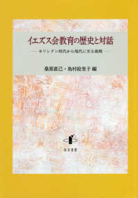 イエズス会教育の歴史と対話 - キリシタン時代から現代に至る挑戦