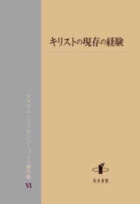 キリストの現存の経験 クラウス・リーゼンフーバー小著作集