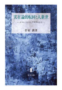 実在論的転回と人新世 - ポスト・シェリング哲学の行方