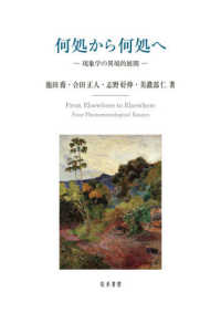 明治大学人文科学研究叢書<br> 何処から何処へ―現象学の異境的展開