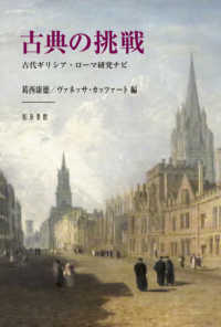 古典の挑戦 - 古代ギリシア・ローマ研究ナビ