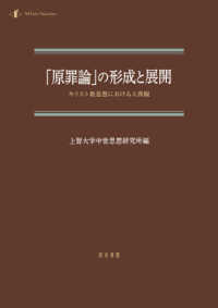 「原罪論」の形成と展開 - キリスト教思想における人間観 中世研究