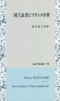 国王証書とフランス中世 知泉学術叢書