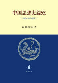 中国思想史論攷―宗教のある風景