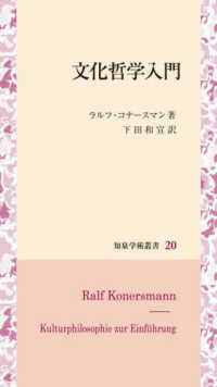 知泉学術叢書<br> 文化哲学入門